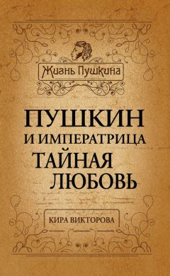 Читайте книги онлайн на Bookidrom.ru! Бесплатные книги в одном клике Кира Викторова - Пушкин и императрица. Тайная любовь