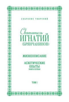 Читайте книги онлайн на Bookidrom.ru! Бесплатные книги в одном клике Святитель Игнатий (Брянчанинов) - Собрание творений. Том I. Жизнеописание. Аскетические опыты. Книга первая