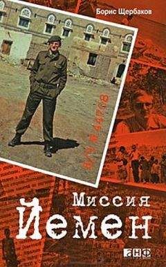 Читайте книги онлайн на Bookidrom.ru! Бесплатные книги в одном клике Борис Щербаков - В/ч №44708: Миссия Йемен