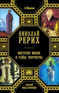 Читайте книги онлайн на Bookidrom.ru! Бесплатные книги в одном клике Анна Марианис - Николай Рерих. Мистерия жизни и тайна творчества