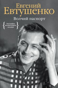 Читайте книги онлайн на Bookidrom.ru! Бесплатные книги в одном клике Евгений Евтушенко - Волчий паспорт