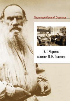 Читайте книги онлайн на Bookidrom.ru! Бесплатные книги в одном клике Протоиерей Георгий Ореханов - В. Г. Чертков в жизни Л. Н. Толстого