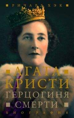 Читайте книги онлайн на Bookidrom.ru! Бесплатные книги в одном клике Ричард Хэк - Герцогиня смерти. Биография Агаты Кристи