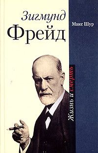 Читайте книги онлайн на Bookidrom.ru! Бесплатные книги в одном клике Макс Шур - Зигмунд Фрейд. Жизнь и смерть