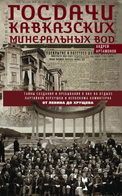 Читайте книги онлайн на Bookidrom.ru! Бесплатные книги в одном клике Андрей Артамонов - Госдачи Кавказских Минеральных Вод. Тайны создания и пребывания в них на отдыхе партийной верхушки и исполкома Коминтерна. От Ленина до Хрущева
