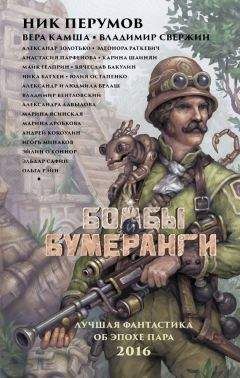 Читайте книги онлайн на Bookidrom.ru! Бесплатные книги в одном клике Александр Золотько - Бомбы и бумеранги (сборник)