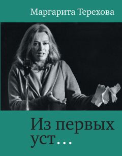 Читайте книги онлайн на Bookidrom.ru! Бесплатные книги в одном клике Маргарита Терехова - Из первых уст…