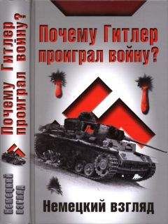 Читайте книги онлайн на Bookidrom.ru! Бесплатные книги в одном клике И. Петровский (ред.) - Почему Гитлер проиграл войну? Немецкий взгляд