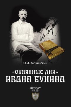 Читайте книги онлайн на Bookidrom.ru! Бесплатные книги в одном клике Олег Капчинский - «Окаянные дни» Ивана Бунина