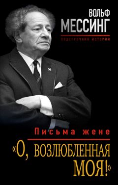 Читайте книги онлайн на Bookidrom.ru! Бесплатные книги в одном клике Вольф Мессинг - «О, возлюбленная моя!». Письма жене