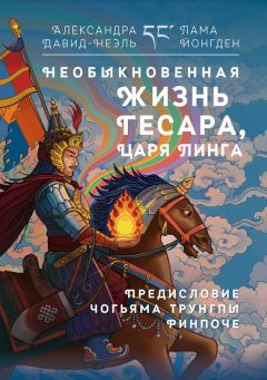 Читайте книги онлайн на Bookidrom.ru! Бесплатные книги в одном клике Лама Йонгден - Необыкновенная жизнь Гесара, царя Линга