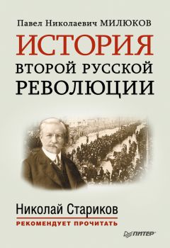 Павел Милюков - История второй русской революции. С предисловием и послесловием Николая Старикова