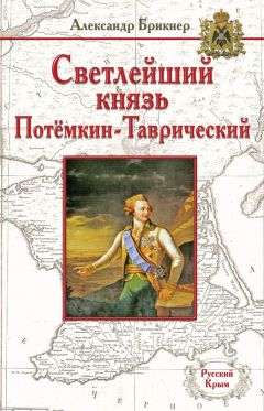 Читайте книги онлайн на Bookidrom.ru! Бесплатные книги в одном клике Александр Брикнер - Светлейший князь Потёмкин-Таврический