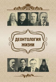 Читайте книги онлайн на Bookidrom.ru! Бесплатные книги в одном клике Елена Склярова - Деонтология жизни