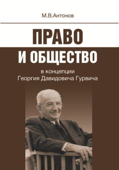 Читайте книги онлайн на Bookidrom.ru! Бесплатные книги в одном клике Михаил Антонов - Право и общество в концепции Георгия Давидовича Гурвича