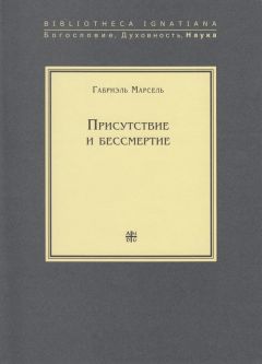 Читайте книги онлайн на Bookidrom.ru! Бесплатные книги в одном клике Габриэль Марсель - Присутствие и бессмертие. Избранные работы