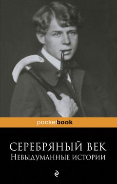 Читайте книги онлайн на Bookidrom.ru! Бесплатные книги в одном клике Рюрик Ивнев - Серебряный век: невыдуманные истории