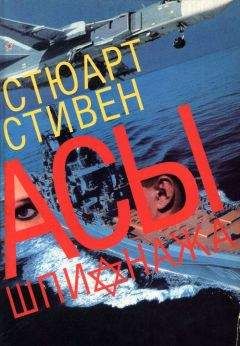 Стюарт Стивен - Асы шпионажа. Закулисная история израильской разведки