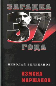 Читайте книги онлайн на Bookidrom.ru! Бесплатные книги в одном клике Николай Великанов - Измена маршалов