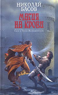 Читайте книги онлайн на Bookidrom.ru! Бесплатные книги в одном клике Николай Басов - Магия на крови