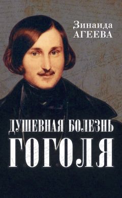 Читайте книги онлайн на Bookidrom.ru! Бесплатные книги в одном клике Зинаида Агеева - Душевная болезнь Гоголя