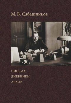 Читайте книги онлайн на Bookidrom.ru! Бесплатные книги в одном клике Михаил Сабашников - Письма. Дневники. Архив