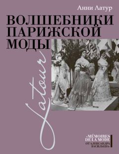 Читайте книги онлайн на Bookidrom.ru! Бесплатные книги в одном клике Анни Латур - Волшебники парижской моды