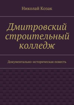 Читайте книги онлайн на Bookidrom.ru! Бесплатные книги в одном клике Николай Козак - Дмитровский строительный колледж