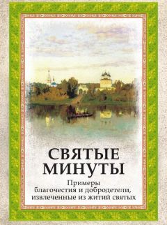 Читайте книги онлайн на Bookidrom.ru! Бесплатные книги в одном клике Епископ Евдоким (Мещерский) - Святые минуты. Примеры благочестия и добродетели, извлеченные из житий святых