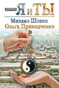 Читайте книги онлайн на Bookidrom.ru! Бесплатные книги в одном клике Ольга Приходченко - Я и ты