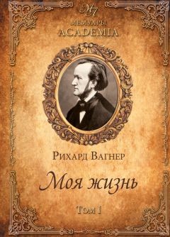 Читайте книги онлайн на Bookidrom.ru! Бесплатные книги в одном клике Рихард Вагнер - Моя жизнь. Том I