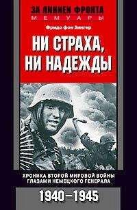 Фридо Зенгер - Ни страха, ни надежды. Хроника Второй мировой войны глазами немецкого генерала. 1940-1945