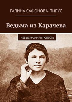 Читайте книги онлайн на Bookidrom.ru! Бесплатные книги в одном клике Галина Сафонова-Пирус - Ведьма из Карачева