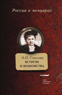 Александра Соколова - Встречи и знакомства