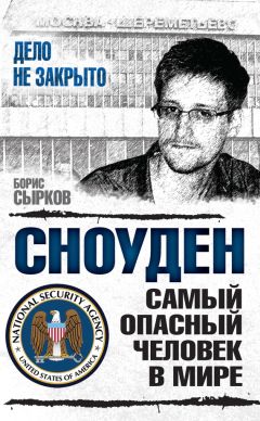 Читайте книги онлайн на Bookidrom.ru! Бесплатные книги в одном клике Борис Сырков - Сноуден: самый опасный человек в мире
