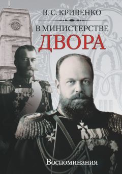 Читайте книги онлайн на Bookidrom.ru! Бесплатные книги в одном клике Василий Кривенко - В министерстве двора. Воспоминания