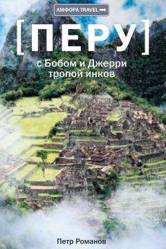 Петр Романов - Перу. С Бобом и Джерри тропой инков