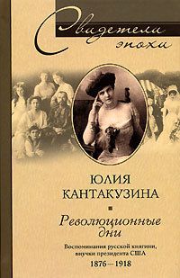 Читайте книги онлайн на Bookidrom.ru! Бесплатные книги в одном клике Юлия Кантакузина - Революционные дни. Воспоминания русской княгини, внучки президента США. 1876-1918