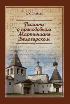 Читайте книги онлайн на Bookidrom.ru! Бесплатные книги в одном клике Елена Сизова - Память о преподобном Мартиниане Белозерском