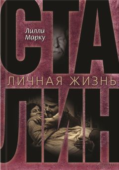 Читайте книги онлайн на Bookidrom.ru! Бесплатные книги в одном клике Лилли Маркоу - Сталин. Личная жизнь