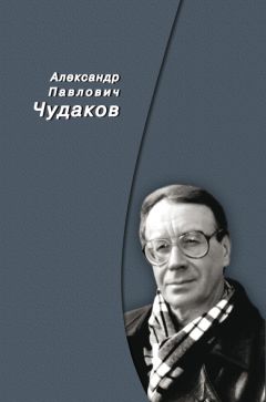 Читайте книги онлайн на Bookidrom.ru! Бесплатные книги в одном клике Александр Чудаков - Сборник памяти