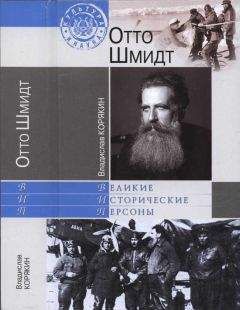 Читайте книги онлайн на Bookidrom.ru! Бесплатные книги в одном клике Владислав Корякин - Отто Шмидт