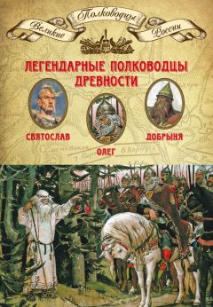 Михаил Мягков - Легендарные полководцы древности. Святослав, Олег, Добрыня