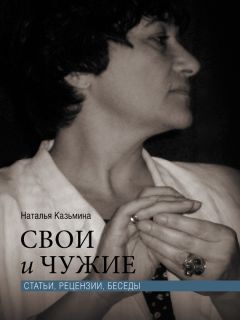 Читайте книги онлайн на Bookidrom.ru! Бесплатные книги в одном клике Наталья Казьмина - Свои и чужие. Статьи, рецензии, беседы