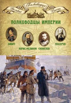 Читайте книги онлайн на Bookidrom.ru! Бесплатные книги в одном клике Михаил Мягков - Полководцы империи. Иван Дибич, Михаил Лорис-Меликов, Михаил Скобелев, Степан Макаров