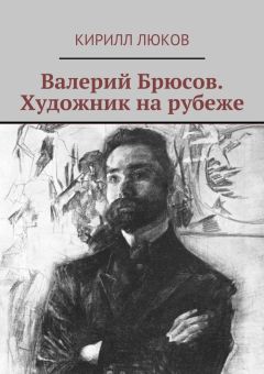 Читайте книги онлайн на Bookidrom.ru! Бесплатные книги в одном клике Кирилл Люков - Валерий Брюсов. Художник на рубеже