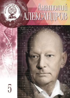 Читайте книги онлайн на Bookidrom.ru! Бесплатные книги в одном клике Анастасия Самойленко - Анатолий Александров