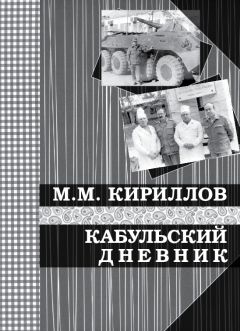 Читайте книги онлайн на Bookidrom.ru! Бесплатные книги в одном клике Михаил Кириллов - Кабульский дневник военного врача (октябрь—декабрь 1987 г.)