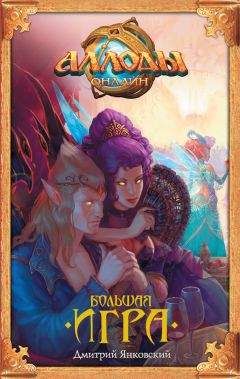 Читайте книги онлайн на Bookidrom.ru! Бесплатные книги в одном клике Дмитрий Янковский - Аллоды. Большая игра