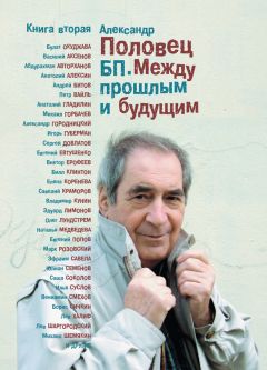 Читайте книги онлайн на Bookidrom.ru! Бесплатные книги в одном клике Александр Половец - БП. Между прошлым и будущим. Книга вторая